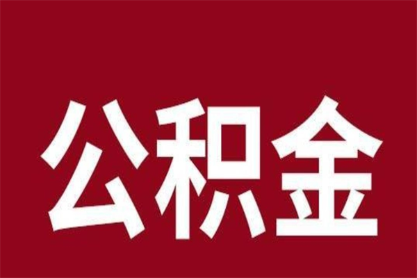 海门厂里辞职了公积金怎么取（工厂辞职了交的公积金怎么取）