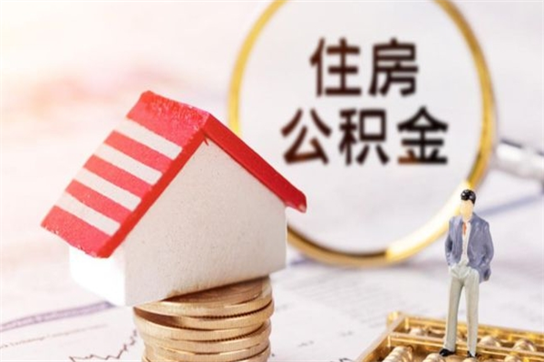 海门在职住房公积金怎么取（在职如何取住房公积金）