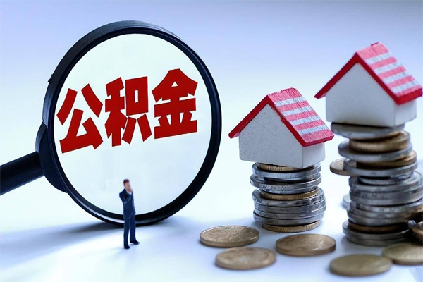 海门已经离职了住房离职公积金怎么取（离职了住房公积金怎么提取出来）