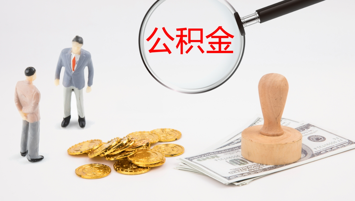 海门公积金辞职提（公积金离职提取流程2021）