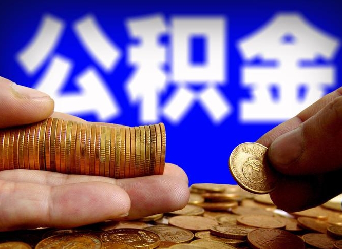 海门离职怎么取出公积金（离职怎么取住房公积金里的钱）